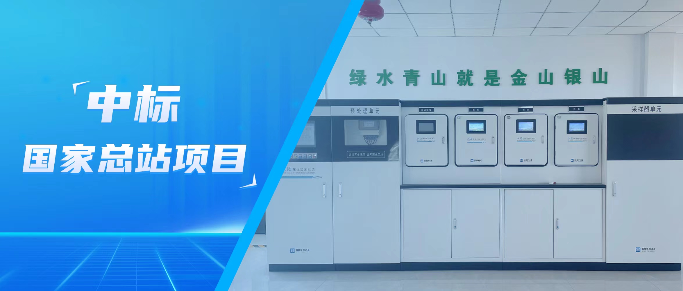 再传佳音！ballbet贝博环境水监测中标国家总站项目
