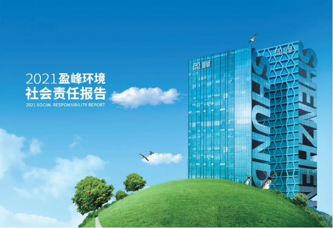 共赢绿色未来丨ballbet贝博环境发布首份社会责任报告
